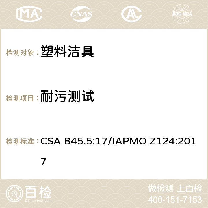 耐污测试 塑料洁具 CSA B45.5:17/IAPMO Z124:2017 5.11