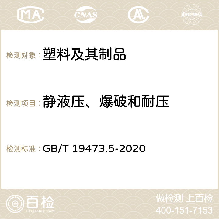 静液压、爆破和耐压 GB/T 19473.5-2020 冷热水用聚丁烯（PB）管道系统 第5部分：系统适用性