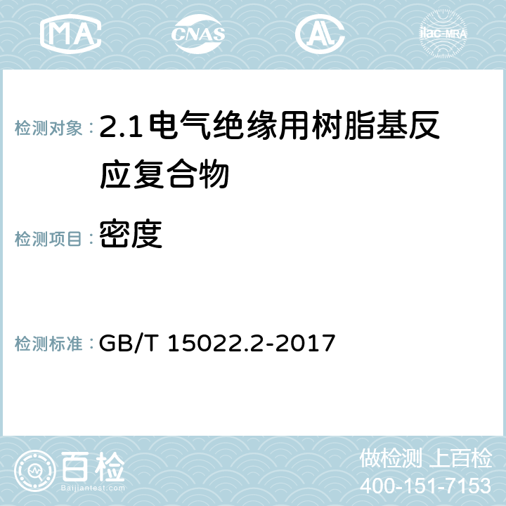 密度 电气绝缘用树脂基活性复合物 第2部分: 试验方法 GB/T 15022.2-2017 4.3