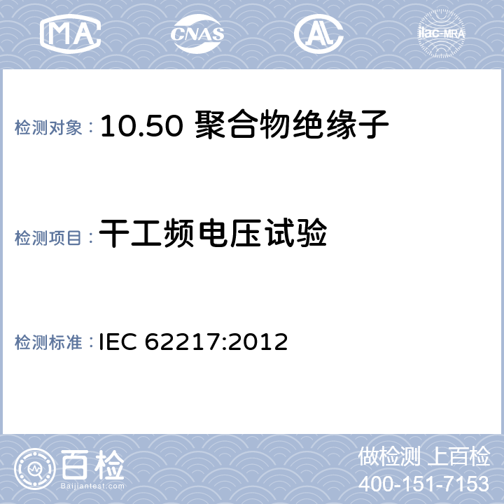 干工频电压试验 室内外用聚合物绝缘子 一般定义、试验方法和验收标准 IEC 62217:2012 9.2.7.4