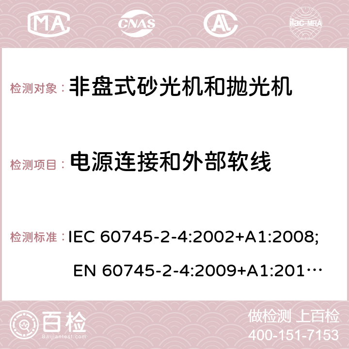 电源连接和外部软线 手持式电动工具的安全 第二部分:非盘式砂光机和抛光机的专用要求 IEC 60745-2-4:2002+A1:2008; 
EN 60745-2-4:2009+A1:2011; 
AS/NZS 60745.2.4:2009; GB 3883.4:2012; 24