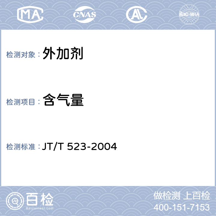 含气量 《公路工程混凝土外加剂》 JT/T 523-2004 /5.5.3