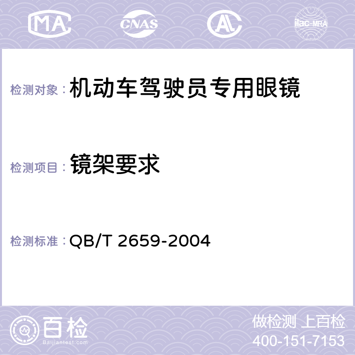 镜架要求 机动车驾驶员专用眼镜 QB/T 2659-2004 6.2