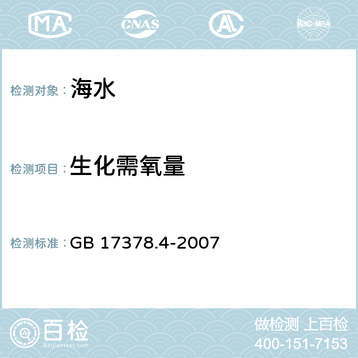 生化需氧量 海洋规范 第4部分：海水分析 GB 17378.4-2007 33.1、33.2