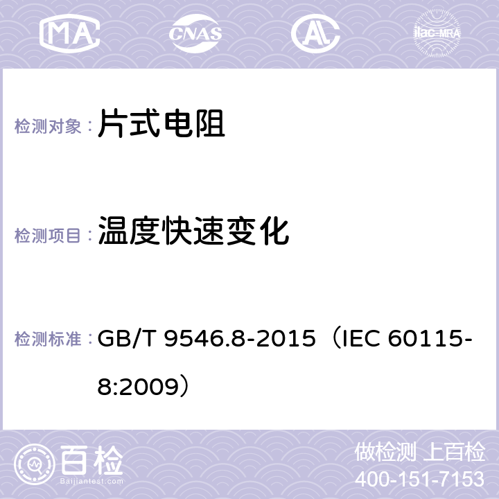 温度快速变化 电子设备用固定电阻器 第8部分：分规范 表面安装固定电阻器 GB/T 9546.8-2015（IEC 60115-8:2009） 表3：4.19