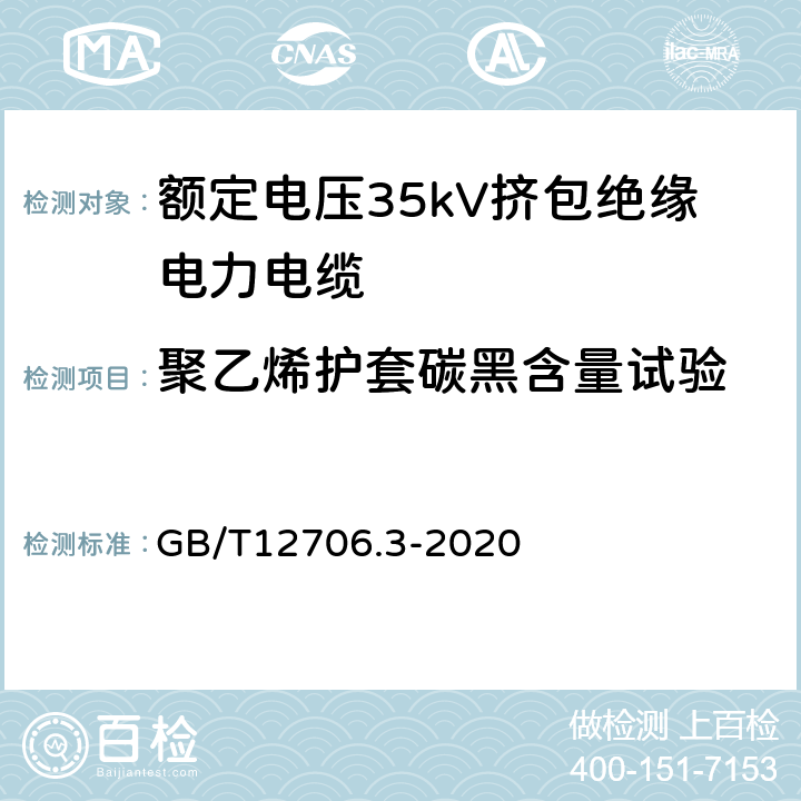 聚乙烯护套碳黑含量试验 额定电压1kV(Um=1.2kV)到35kV(Um=40.5kV)挤包绝缘电力电缆及附件第3部分：额定电压35kV(Um=40.5kV)电缆 GB/T12706.3-2020 19.17