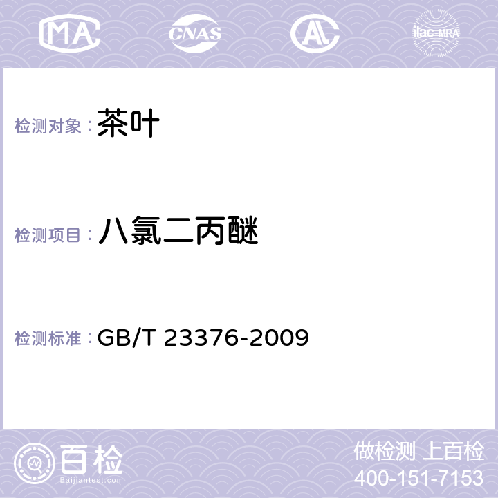 八氯二丙醚 茶叶中农药多残留测定 气相色谱/质谱法 GB/T 23376-2009