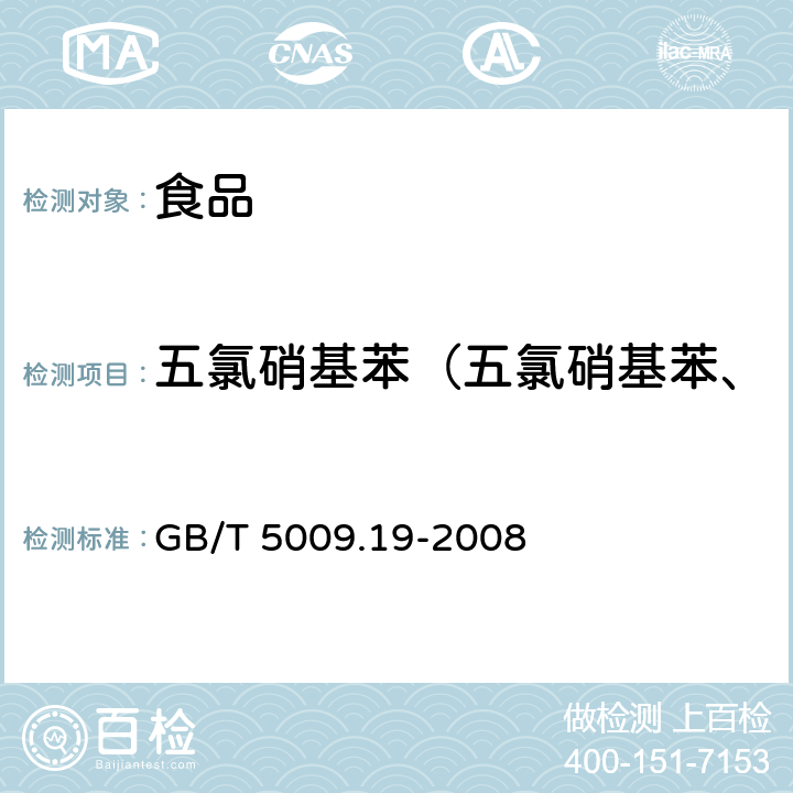 五氯硝基苯（五氯硝基苯、五氯苯胺、五氯苯基硫醚） 食品中有机氯农药多组分残留量的测定 GB/T 5009.19-2008