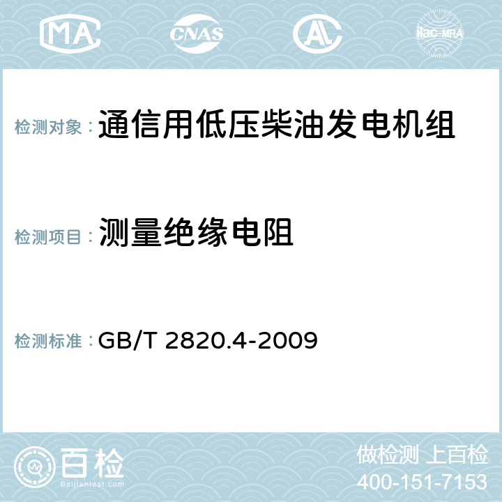 测量绝缘电阻 往复式内燃机驱动的交流发电机组 第4部分：控制装置和开关装置 GB/T 2820.4-2009