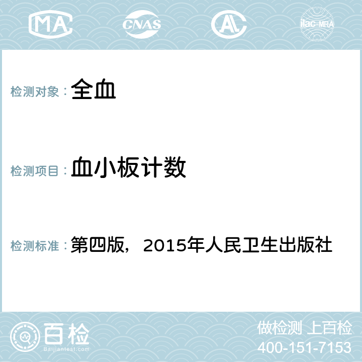 血小板计数 《全国临床检验操作规程》 第四版，2015年人民卫生出版社 第一篇，第一章，第二节 血细胞分析