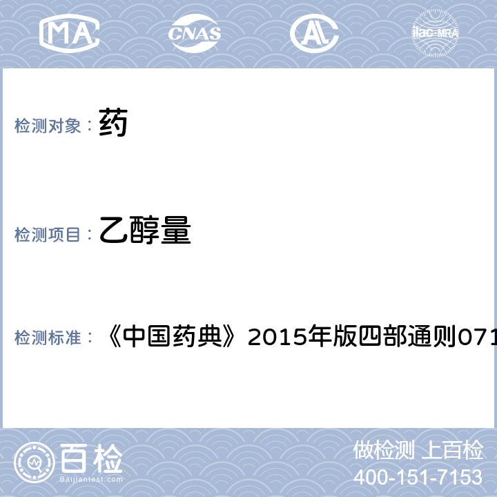 乙醇量 乙醇量測定法 《中國藥典》2015年版四部通則0711