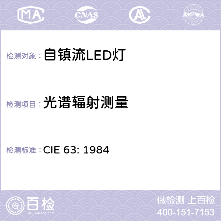 光谱辐射测量 光谱测试要求 CIE 63: 1984 条款 1