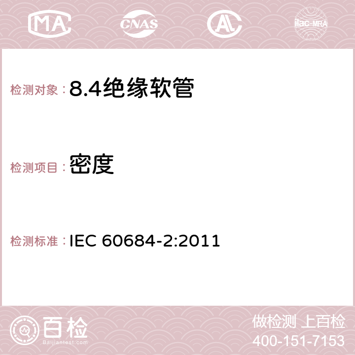 密度 绝缘软管 第2部分：试验方法 IEC 60684-2:2011 4