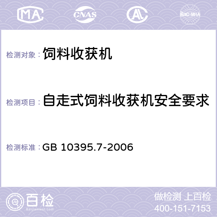 自走式饲料收获机安全要求 农林拖拉机和机械 安全技术要求 第7部分：联合收割机、饲料和棉花收获机 GB 10395.7-2006 4