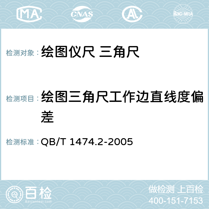 绘图三角尺工作边直线度偏差 绘图仪尺 三角尺 QB/T 1474.2-2005 4.3