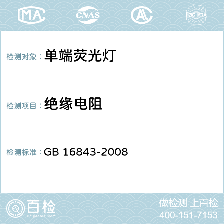 绝缘电阻 《单端荧光灯的安全要求》 GB 16843-2008 2.4