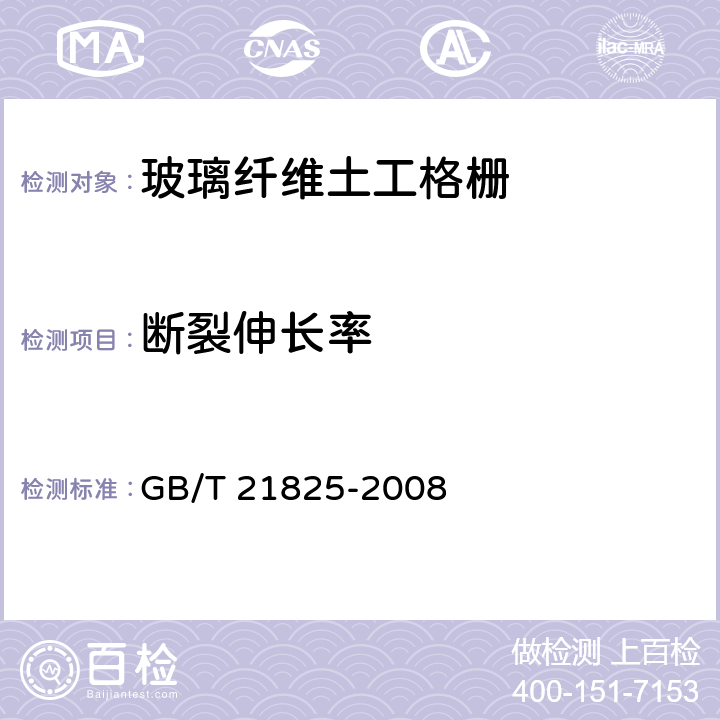 断裂伸长率 玻璃纤维土工格栅 GB/T 21825-2008 6.3