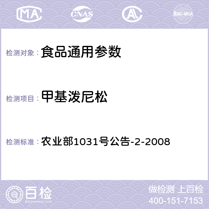 甲基泼尼松 动物源性食品中糖皮质激素类药物多残留检测方法 液相色谱-串联质谱法 农业部1031号公告-2-2008