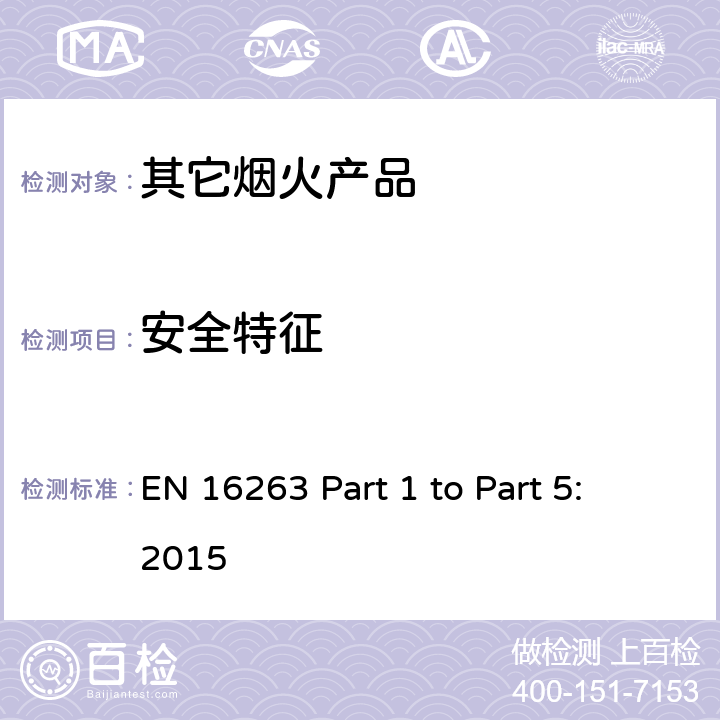 安全特征 欧盟烟花标准EN16263 第一部份至第五部份: 2015 烟火产品 - 其它烟火产品 EN 16263 Part 1 to Part 5: 2015