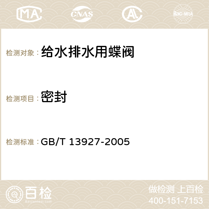 密封 GB/T 13927-2022 工业阀门 压力试验