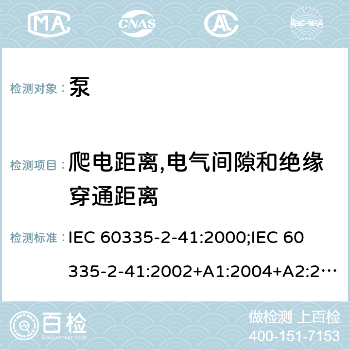爬电距离,电气间隙和绝缘穿通距离 家用和类似用途电器的安全 泵的特殊要求 IEC 60335-2-41:2000;
IEC 60335-2-41:2002+A1:2004+A2:2009;
IEC 60335-2-41:2012;
EN 60335-2-41:2003+A1:2004+A2:2010 29