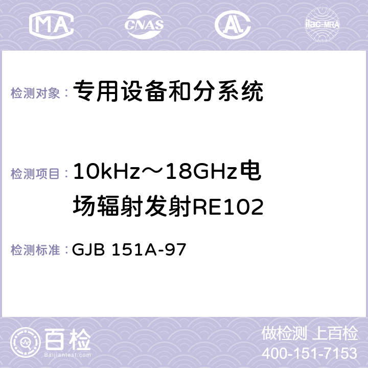 10kHz～18GHz电场辐射发射RE102 军用设备和分系统电磁发射和敏感度要求 GJB 151A-97 5.3.15