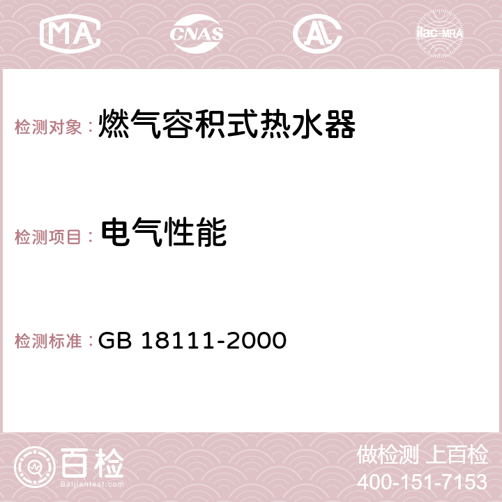 电气性能 燃气容积式热水器 GB 18111-2000 7.24