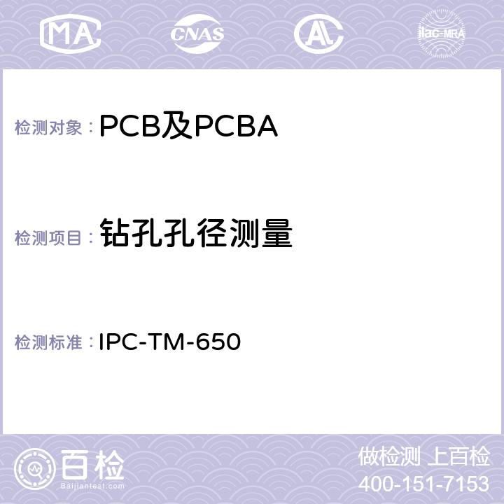 钻孔孔径测量 测试方法手册 IPC-TM-650 2.2.6A