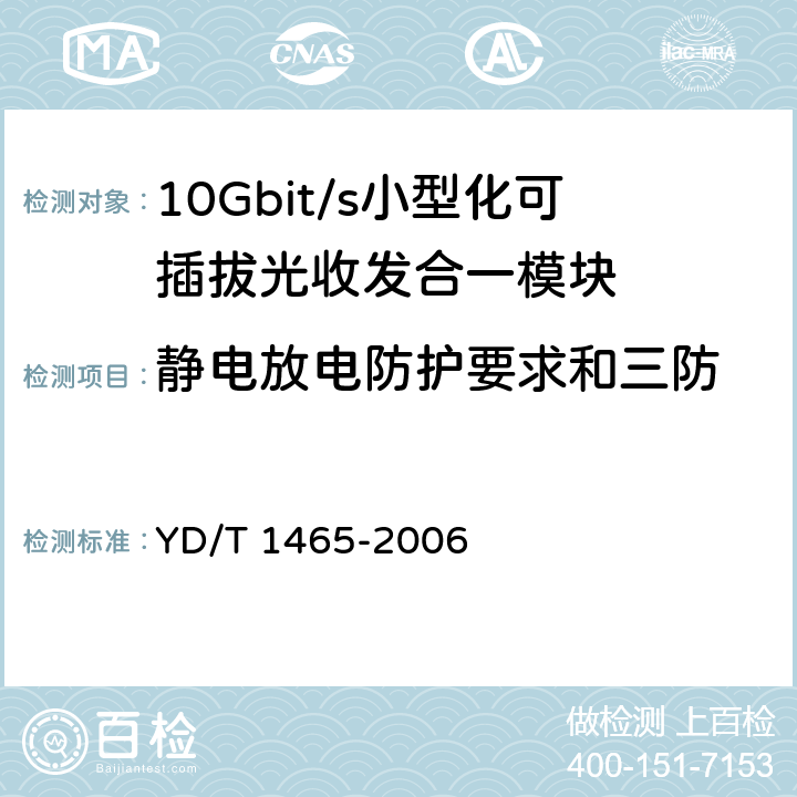 静电放电防护要求和三防 10Gbit/s小型化可插拔光收发合一模块技术条件 YD/T 1465-2006