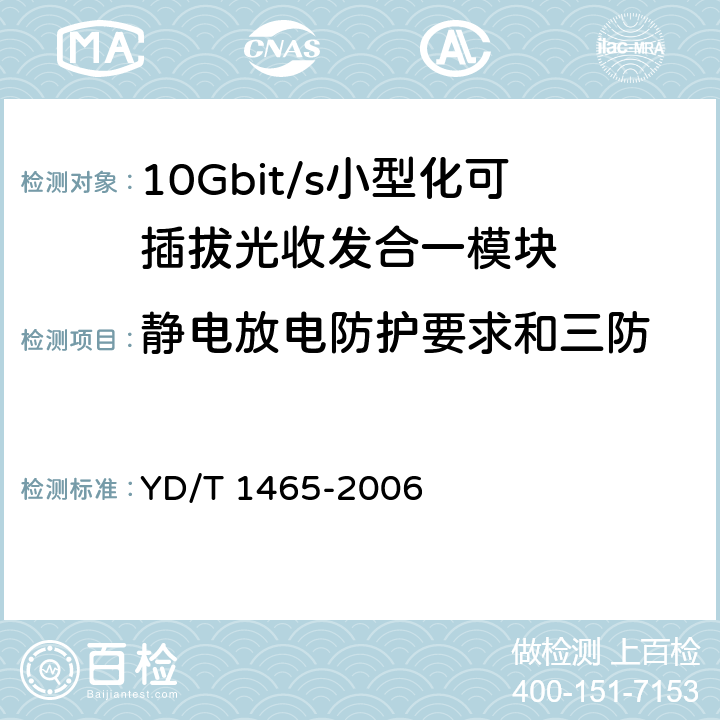 静电放电防护要求和三防 YD/T 1465-2006 10Gbit/s小型化可插拔光收发合一模块技术条件