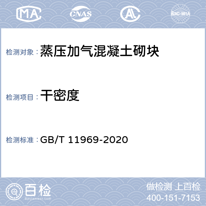 干密度 蒸压加气混凝土性能试验方法 GB/T 11969-2020 2