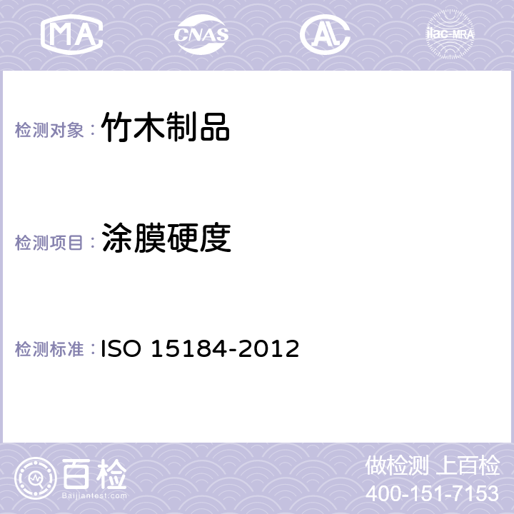 涂膜硬度 色漆和清漆 铅笔法测定漆膜硬度 ISO 15184-2012