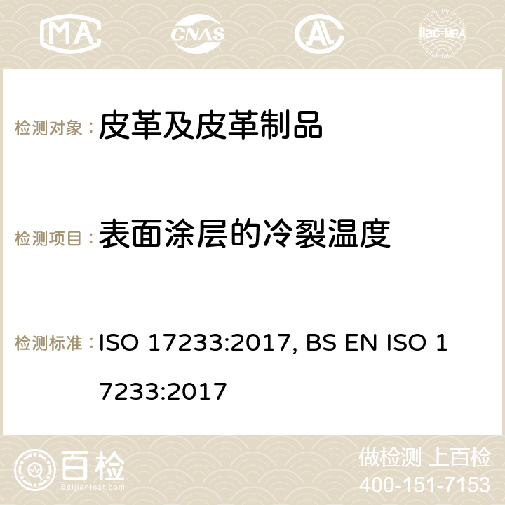 表面涂层的冷裂温度 皮革-物理机械性能测试-表面涂层的冷裂温度的测定 ISO 17233:2017, BS EN ISO 17233:2017