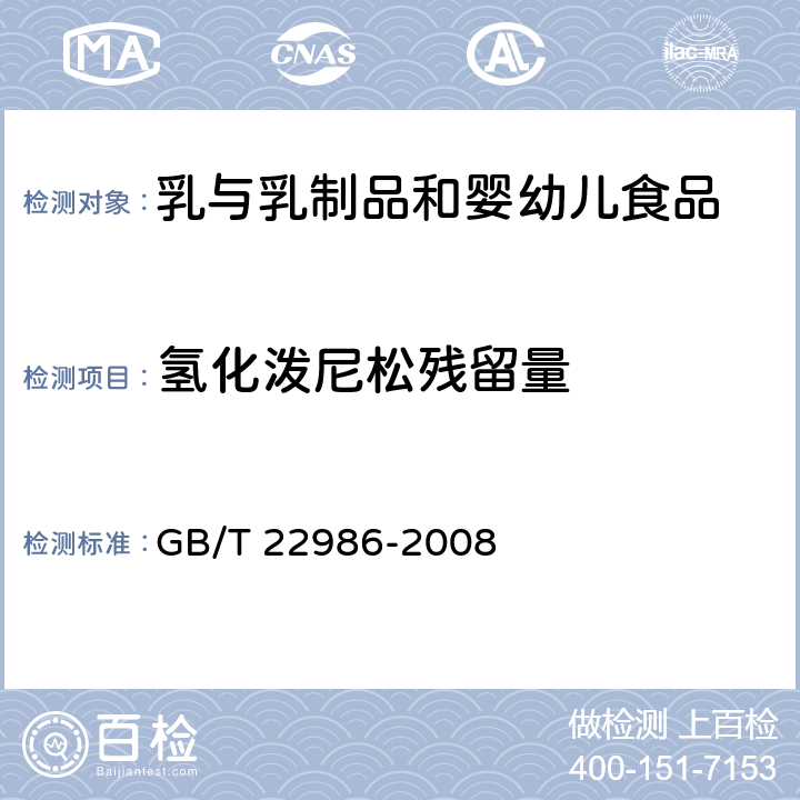 氢化泼尼松残留量 牛奶和奶粉中氢化泼尼松残留量的测定 液相色谱-串联质谱法 GB/T 22986-2008