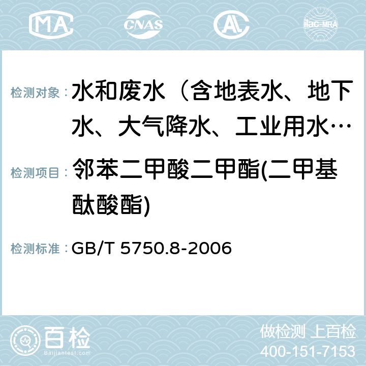 邻苯二甲酸二甲酯(二甲基酞酸酯) 生活饮用水标准检验方法 有机物指标 GB/T 5750.8-2006 附录B