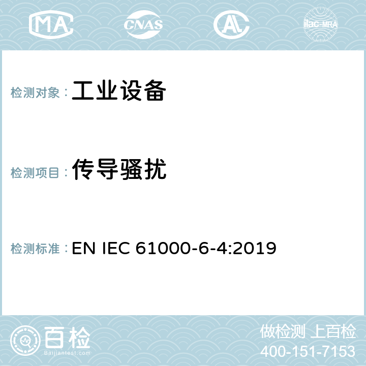 传导骚扰 电磁兼容 通用标准 工业环境中的发射标准 EN IEC 61000-6-4:2019