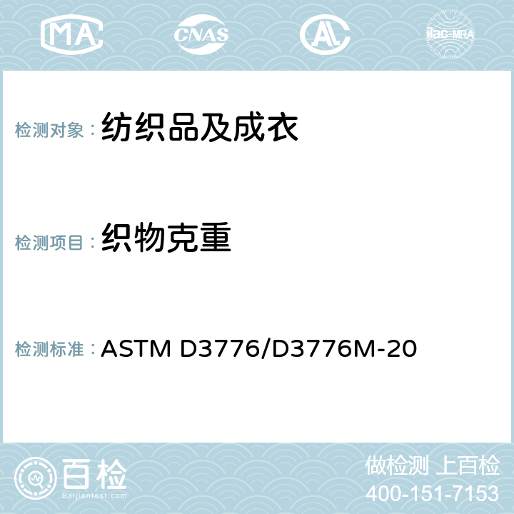 织物克重 测定织物单位面积（重量）质量 ASTM D3776/D3776M-20