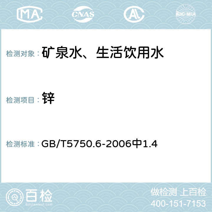 锌 生活饮用水标准检验方法金属指标 GB/T5750.6-2006中1.4