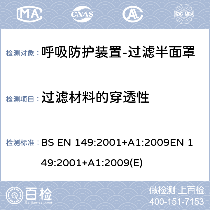 过滤材料的穿透性 BS EN 149:2001 呼吸防护装置-过滤半面罩以防止颗粒进入-要求，测试，标记 +A1:2009
EN 149:2001+A1:2009(E) 条款7.9.2, 8.11