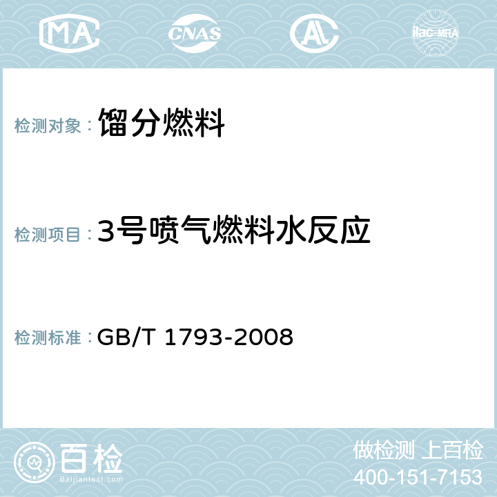 3号喷气燃料水反应 GB/T 1793-2008 航空燃料水反应试验法