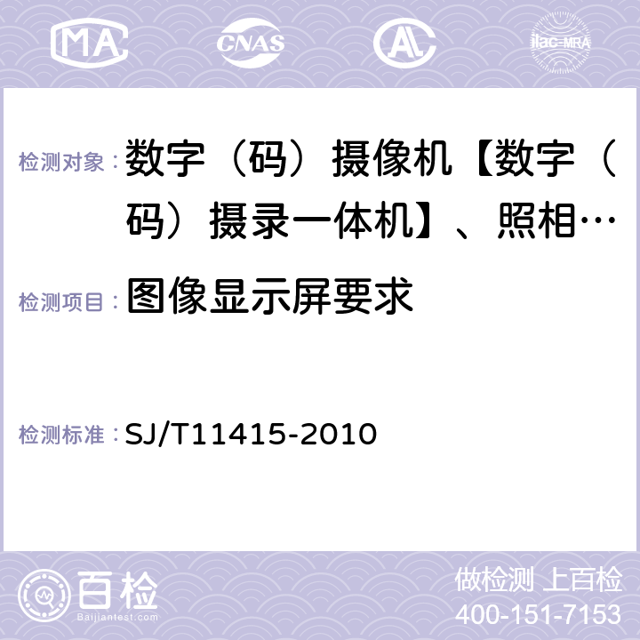 图像显示屏要求 非广播用数字摄录一体机通用规范 SJ/T11415-2010 5.7/6.8