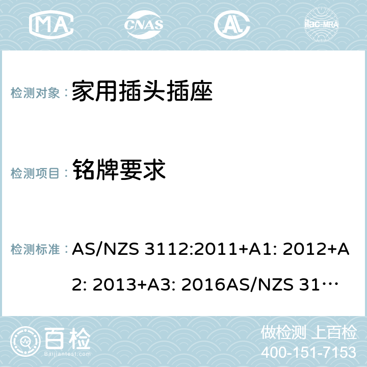 铭牌要求 家用插头插座测试方法 AS/NZS 3112:2011+A1: 2012+A2: 2013+A3: 2016
AS/NZS 3112:2017 3.13