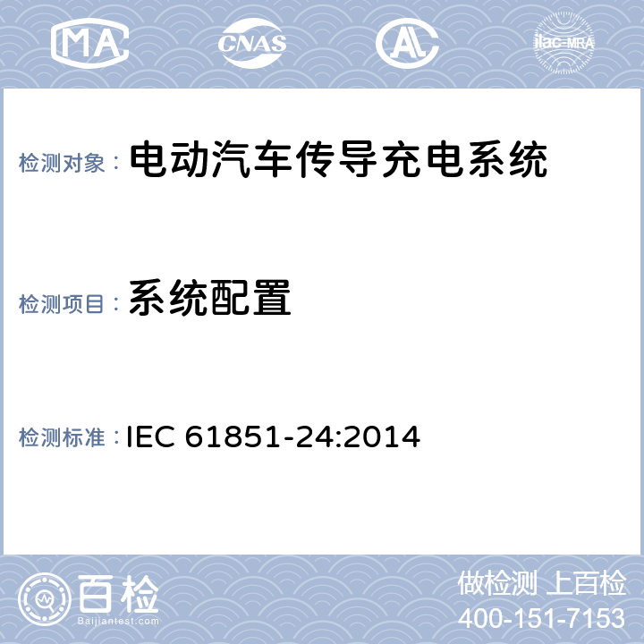 系统配置 电动汽车传导充电系统 第24部分：电动汽车直流充电站和电动汽车之间用于充电控制的数字通信 IEC 61851-24:2014 4