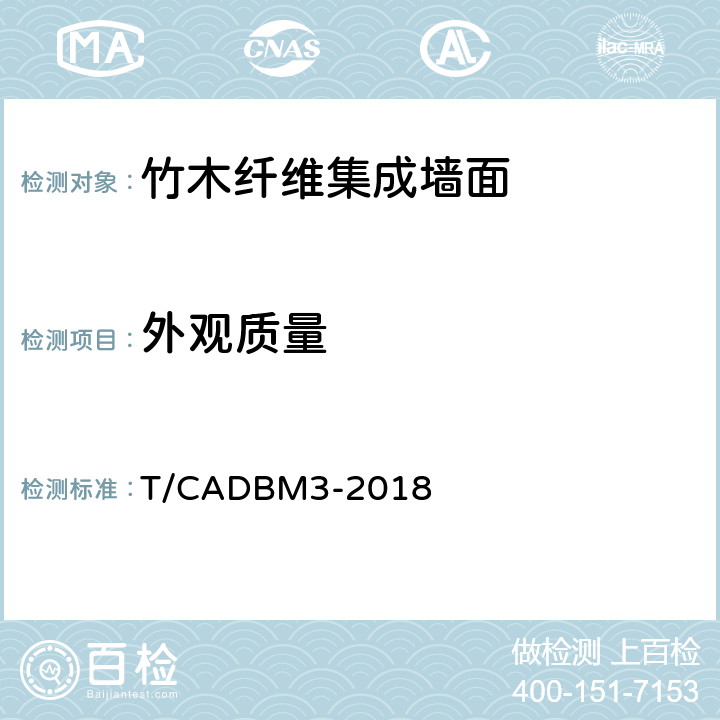 外观质量 DBM 3-2018 竹木纤维集成墙面 T/CADBM3-2018 6.1