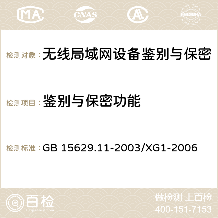 鉴别与保密功能 《信息技术 系统间远程通信和信息交换局域网和城域网 特定要求 第11部分：无线局域网媒体访问控制和物理层规范 第1号修改单》 GB 15629.11-2003/XG1-2006 5,6,7,8