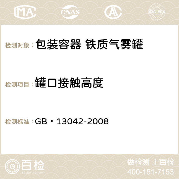 罐口接触高度 包装容器 铁质气雾罐 GB 13042-2008 7.2