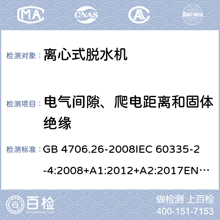 电气间隙、爬电距离和固体绝缘 家用和类似用途电器的安全离心式脱水机的特殊要求 GB 4706.26-2008
IEC 60335-2-4:2008+A1:2012+A2:2017
EN 60335-2-4:2010+A1:2015 29