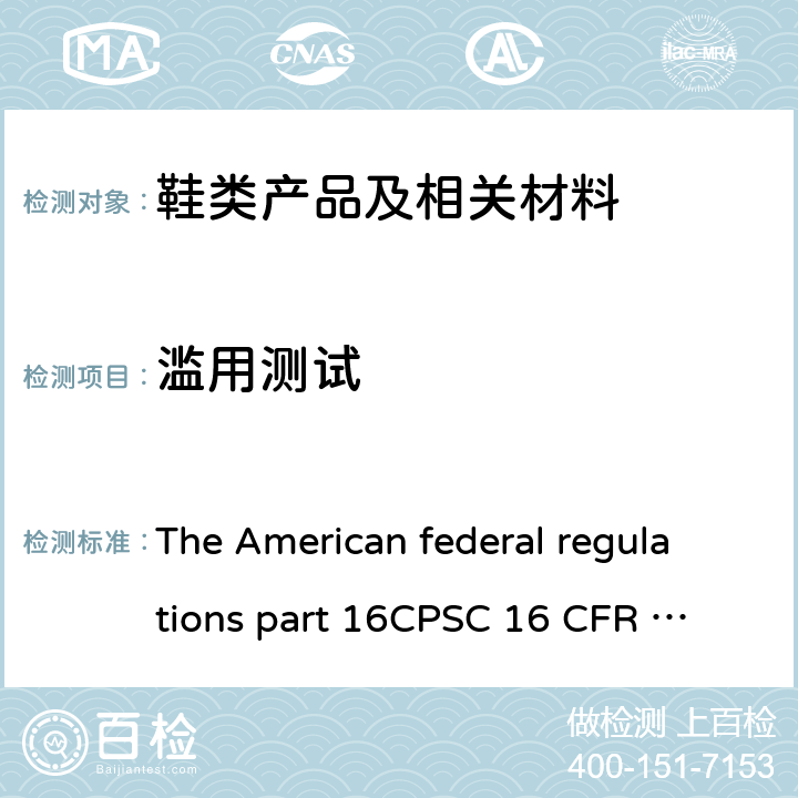 滥用测试 滥用测试 The American federal regulations part 16
CPSC 16 CFR Part 1500.50/51/52/53