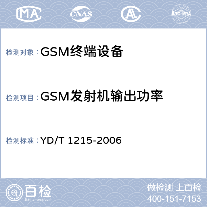 GSM发射机输出功率 900/1800MHz TDMA数字蜂窝移动通信网通用分组无线业务(GPRS)设备测试方法:移动台 YD/T 1215-2006 6.2