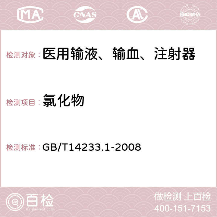 氯化物 医用输血、输液、注射器具检测方法 第1部分:化学分析方法 GB/T14233.1-2008